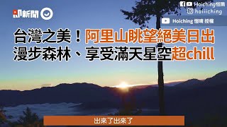 阿里山眺望絕美日出！漫步森林、享受滿天星空超chill｜旅遊｜登山