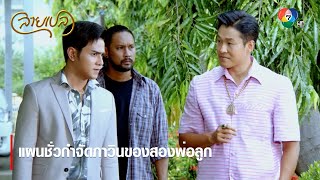 แผนชั่วกำจัดภาวินของสองพ่อลูก | ตอกย้ำความสนุก สายเปล EP.6 | Ch7HD