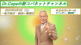 【Dr.Copaの新コパネットチャンネル】2023年6月3日（土）