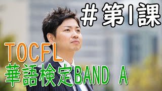 台湾中国語検定 華語検定TOCFL BAND Aレベル対策オンラインレッスン第一課