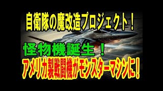 【衝撃】アメリカ製戦闘機を魔改造！自衛隊の技術力が生んだ怪物機！