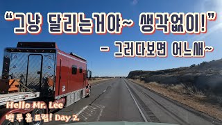 [미국 일상 Vlog] 백 투 홈 트립! Day 2. “가끔씩 달리는게 지루하고 지겨울때가 있죠!” - 그럴땐 멍해지면 됩니다 ~