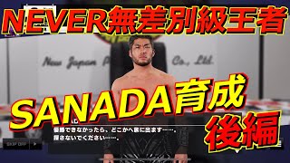 【NEVER無差別級王者】G1優勝なるか!? SANADAを育成しよう！(後編)『新日本プロレスSTRONG SPIRITS』