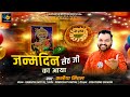 जन्मदिन सेठ जी का आया || Kanhiya Mittal Bhajan || Khatu Shyam Ji Birthday 2024 | Dev Uthani Ekadashi