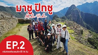 ทริปท่องเที่ยว อเมริกาใต้ 14 วัน EP. 2  มาชู ปิกชู (Machu Picchu)