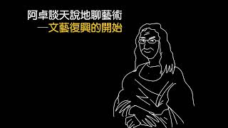 阿卓談天說地聊藝術─文藝復興兩三事：興起背景、黑死病、馬丁路德的便秘。