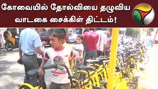 கோவையில் தோல்வியை தழுவிய வாடகை சைக்கிள் திட்டம்! | #Ofocycle #bicycle