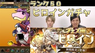 【パズドラ】ランク50フェス限ヒロインガチャまわしてみた LUKA編