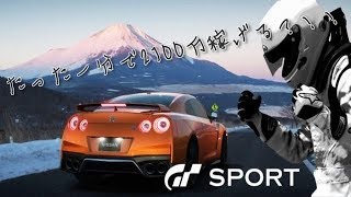 グランツーリスモSPORTお金の簡単な稼ぎ方