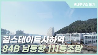 힐스테이트사하역 111동 남동 B타입 고층조망