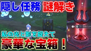 【原神】3.8任務「私の光と影を捉えて」謎解き、ギミック解説！【攻略解説】【 げんしん】「ヴェルーリヤ・ミラージュ」隠し世界任務見逃し宝箱,壁画,集流映写灯