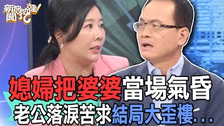 【精華版】媳婦把婆婆當場氣昏！老公落淚苦求結局大歪樓...