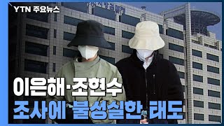 '계곡 살인' 이은해·조현수, 조사에서 불성실한 태도 / YTN