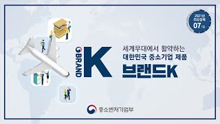 ｢회복·포용·도약 대한민국 2021｣ 07.  브랜드K