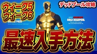 デッドプールチャレンジのウィーク5攻略 ウィーク6予想解説！！デッドプールの最速入手方法とは？？【フォートナイト】【Fortnite】