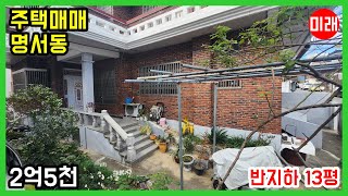 창원주택매매 2억5천 명서동 N 24337