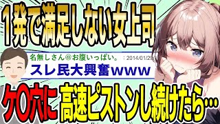 【2ch面白スレ】１発で満足しない女上司のケ〇穴に高速ピ〇トンし続けたら…【ゆっくり解説】