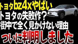 【なぜ？】トヨタbz4xを街中で全く見かけない理由がヤバイ【ゆっくり解説】