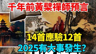 千年前黃檗禪師14首預言詩幾乎全中？應驗12首？2025有大事發生？【國學天地】#禪師#預言#运势 #风水 #2025