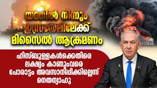 യമനിൽ നിന്നും ഇസ്രായേലിലേക്ക് മിസൈൽ ആക്രമണം. ഹിസ്ബുള്ളുകൾക്കെതിരെ ലക്ഷ്യം കാണുംവരെ പോരാട്ടം | ISRAEL