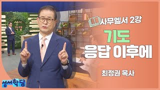 최정권 목사 사무엘서 2강 기도 응답 이후에