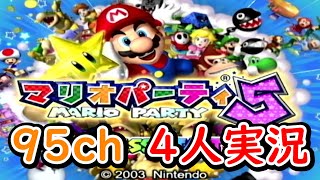 【4人実況】2003年発売のパーティーゲーム！マリオパーティ5#1