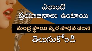 మంద్ర స్థాయి స్వర సాధన చేయడం ద్వారా కలిగే ప్రయోజనాలను తెలియజేయడమైనది #learn #lower #octave#practice