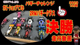 【RC】ＧＥＫＩ　RC　バギーチャレンジ大会2023　12月　2RMバギークラス決勝走行動画リザルト