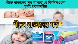 শীতে বাচ্চাদের যত্ন||শীতের সময় বাচ্চাদের সুরক্ষিত রাখতে যে জিনিসগুলো খুব প্রয়োজন।Winter baby care.