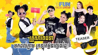 គ្រួសារពងទា មកដល់ភ្លាម ក្រឡុក៣ហ្វាន់ មិនលែងដៃ ! [ TEASER ] 3FUN