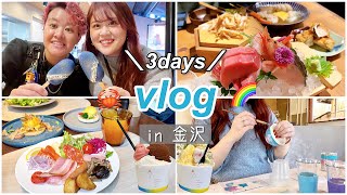 【vlog】金沢旅行3days🦀同性カップル：ひがし茶屋街：兼六園：近江町市場🐟