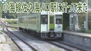 【駅に行って来た】小海線佐久海ノ口駅は和風な駅舎の交換駅