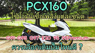 PCX160เติมน้ำมันเชื้อเพลิงปั๊มไหน ชนิดไหน ดีกว่ากัน