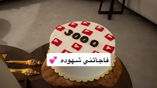 شهد سوت لي مفاجأة بمناسبة 3k مشترك🥳💗