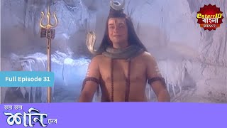 Shani Dev | Full Episode 31 | শনি দেব | Enterr10 Bangla Bhakti