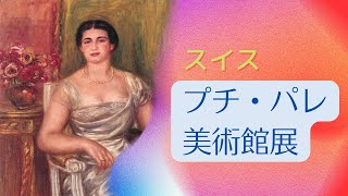 【印象派以降】 スイス プチ・パレ美術館展 in SOMPO美術館