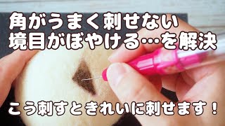 【羊毛フェルト】角がまるくなってしまう、境目がぼやける…うまくいかないを解決！模様をきれいに刺す方法をじっくり解説します！羊毛フェルト初心者さん向けテクニック