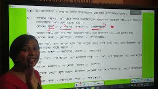 বাংলা অ - ধ্বনির উচ্চারণের নিয়ম || একাদশ - দ্বাদশ শ্রেণি || বাংলা দ্বিতীয় পত্র