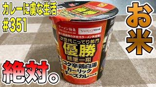 絶品のカレーヌードル！麺屋一翔さんの次世代こってり部門優勝の実力！お米が必至のキリッと辛めのカレー感もバッチリなやつ！【くわちゃんねる】カレーに虜な生活＃351