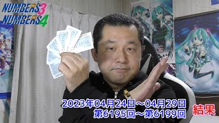 【ＮＵＭＢＥＲＳ３・ＮＵＭＢＥＲＳ4】ナンバーズ３・ナンバーズ４ ストレート　2023年04月24日～04月28日　結果