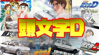 頭文字Dレースゲーム ゲーム進化 (Initial D evolution Video Games )1998年～2008年