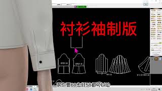 06衬衫长袖袖衩-服装打版裁剪服装制版CAD张鹏微信ETCAD123 ET软件打版操作教程服装设计纸样