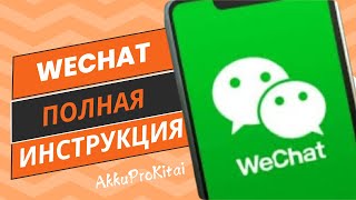 WeChat - пошаговая инструкция от А до Я