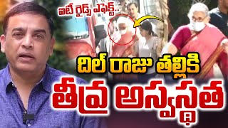 Ace Producer Dil Raju Mother Health Issue |దిల్ రాజు తల్లికి అస్వస్థత |Latest Updates #sumantvdaily