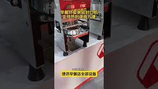 如果你开着一家早餐店，想卖粥品，那么可以看一下我们这款封口机，支持热封使用起来非常方便。 #封口机设备 #早餐粥封口机 #奶茶封口机