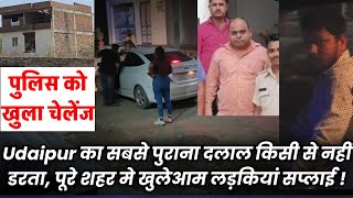 Udaipur का सबसे पुराना दलाल खुलेआम करता है शहर मे लड़कियां सप्लाई, पुलिस को चुनौती !