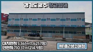 경기광주창고임대 / 동곤지암IC 인근 / 넓은 마당 / 높은 층고 / 도크시설 / 차량 11톤 가능 / 건물﻿ 710.37㎡(214.9평) / 광주공장마루공인