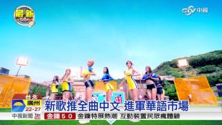 【中視新聞】韓女團AOA 首度來台性感開唱 20151010