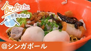 【食の向こうに】＠シンガポール　フィッシュボールヌードルの屋台を営むインド系夫妻