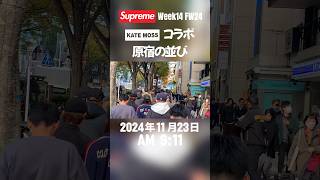 #week14#FW24#supreme#katemoss#コラボ#シュプリーム#ケイトモス#朝活#抽選 #lottery#subscribe#channel#shorts#video#clips